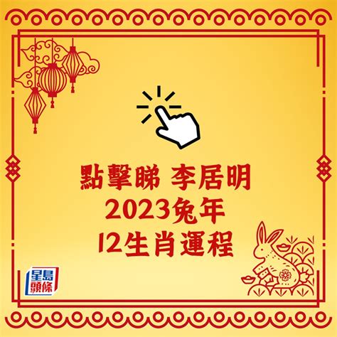 喜慶位 2023|麥玲玲2023兔年運程｜留意添丁/健康/財運/是非4大方位 催好運避 